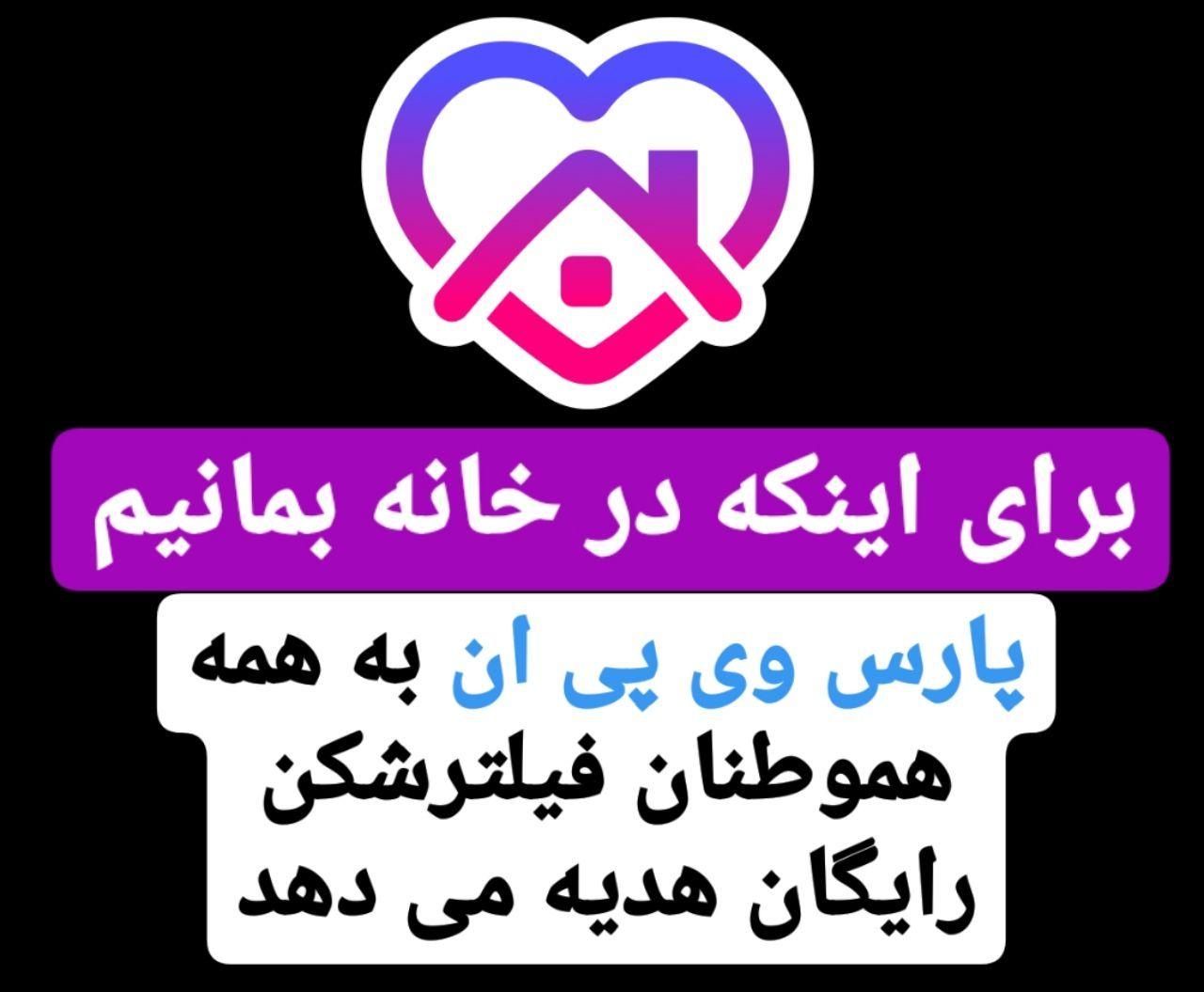 فیلترشکن رایگان برای همه